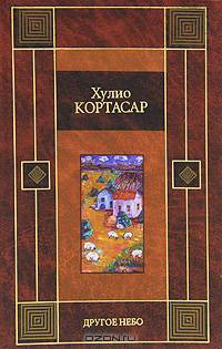 Другое небо