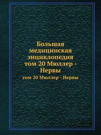 Большая медицинская энциклопедия. том 20 Мюллер - Нервы