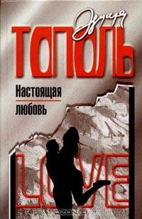 Настоящая любовь
