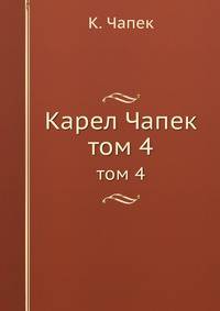 Карел Чапек. том 4