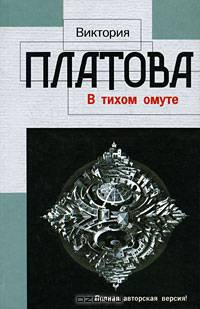 В тихом омуте