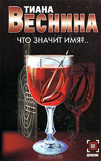 Что значит имя?..