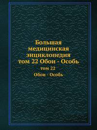 Большая медицинская энциклопедия. том 22 Обои - Особь