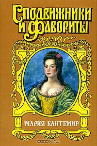 Мария Кантемир. Проклятие визиря