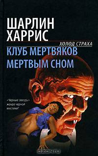 Клуб мертвяков. Мертвым сном