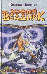 Зеленый всадник
