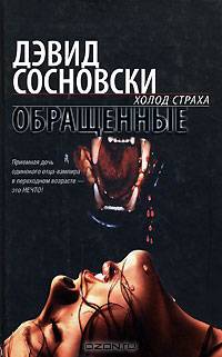 Обращенные