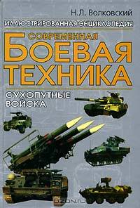 Современная боевая техника. Сухопутные войска