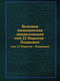 Большая медицинская энциклопедия. том 25 Пирогов - Подвывих