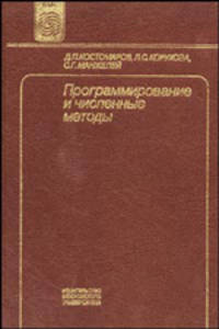 Программирование и численные методы