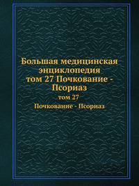 Большая медицинская энциклопедия. том 27 Почкование - Псориаз