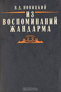 Из воспоминаний жандарма