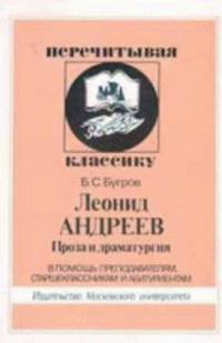 Леонид Андреев. Проза и драматургия. В помощь преподавателям, старшеклассникам и абитуриентам