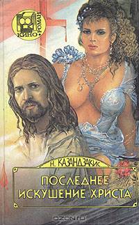 Последнее искушение Христа