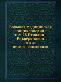 Большая медицинская энциклопедия. том 28 Птиалин - Риккера закон