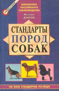 Стандарты пород собак
