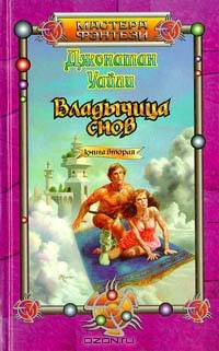 Владычица снов. Книга вторая