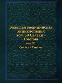 Большая медицинская энциклопедия. том 30 Связки - Смегма