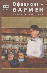 Официант-бармен