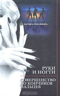 Руки и ногти. Совершенство до кончиков пальцев