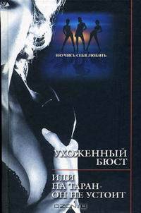 Ухоженный бюст. Иди на таран - он не устоит