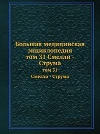 Большая медицинская энциклопедия. том 31 Смелли - Струма