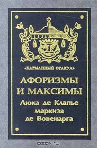 Афоризмы и максимы