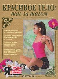 Красивое тело: шаг за шагом