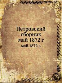 Петровский сборник. 30 мая 1872 года
