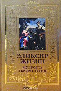 Эликсир жизни. Мудрость тысячелетий
