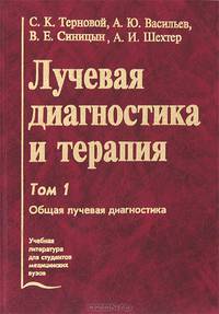 Лучевая диагностика и терапия. В 2 томах. Том 1. Общая лучевая диагностика