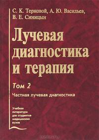 Лучевая диагностика и терапия, ТОМ 2