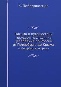 Письма о путешествии государя наследника цесаревича по России. от Петербурга до Крыма