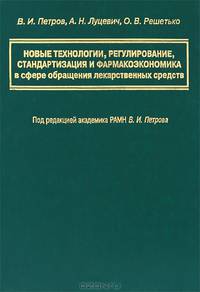 Новые технологии, регулирование, стандартизация и фармакоэкономика в сфере обращения лекарственных средств