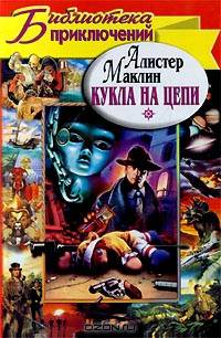 Кукла на цепи