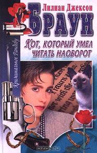 Кот, который умел читать наоборот