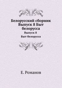 Белорусский сборник. Выпуск 8 Быт Белорусса Выпуск 9 Опыт словаря условных языков Белоруссии