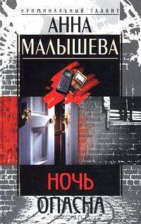 Ночь опасна