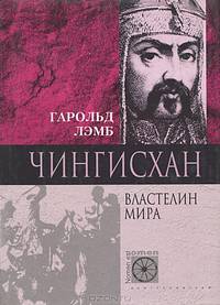 Чингисхан. Властелин мира