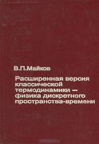 Расширенная версия классической термодинамики - физика дискретного пространства-времени