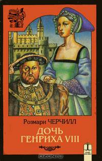 Дочь Генриха VIII