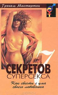 7 секретов суперсекса