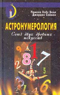 Астронумерология. Союз двух древних искусств