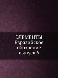 ЭЛЕМЕНТЫ. Евразийское обозрение выпуск 6