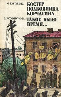 Костер полковника Корчагина. Такое было время…