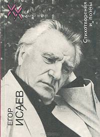Егор Исаев. Стихотворения и поэмы