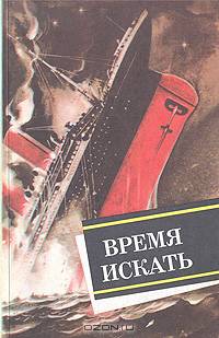 Время искать