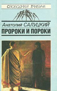 Пророки и пороки