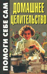 Домашнее целительство