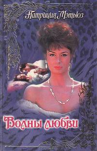Волны любви